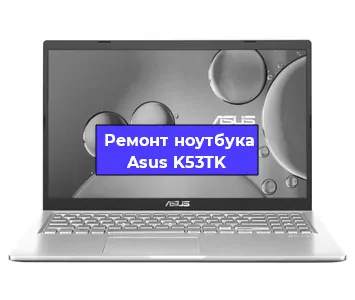 Замена hdd на ssd на ноутбуке Asus K53TK в Новосибирске